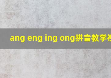 ang eng ing ong拼音教学视频